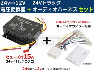 トラック用 DC-DC 24V→12V 電圧変換器 デコデコ 15A＋オーディオハーネスセット 日野/三菱ふそう/いすゞ/日産UD /14-1+28-130