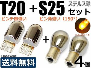 T20 ピンチ部違い+S25 150° クロームバルブ ウィンカー球 ステルスバルブ ハロゲン球 4個セット【送料無料】/ 2-1×2+2-2×2 SM-N