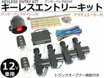 12V 社外キーレスキット キーレスエントリーキット アクチュエーター付 サイレンスピーカー付 ■在庫あり /146-113+148-42 SM-Z_画像1