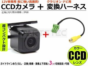 クラリオン ナビ用 CCD バックカメラ + 接続ケーブル 変換ハーネス ガイドライン設定可 ■在庫あり /148-1+147-40: