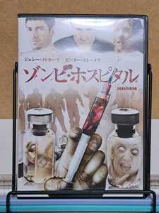 ゾンビ・ホスピタル # ジェシー・メトカーフ / ピーター・ストーメア / キエレ・サンチェス, セル版 中古 DVD