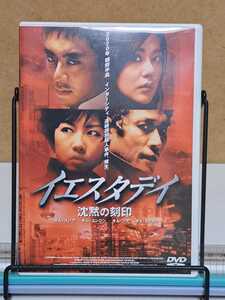 イエスタデイ 沈黙の刻印 # キム・スンウ / キム・ユンジン / キム・ソナ / チェ・ミンス セル版 中古 DVD