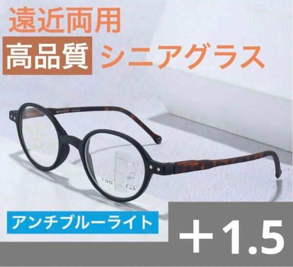 高品質遠近両用老眼鏡ブラック1.5アンチブルーライト累進多焦点レンズシニアグラス