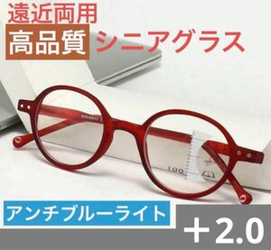 遠近両用老眼鏡 レッド＋2.0ブルーライトカット軽量ピントグラス シニアグラス 累進　昭和レトロ　まるメガネ　おしゃれ　高品質人気