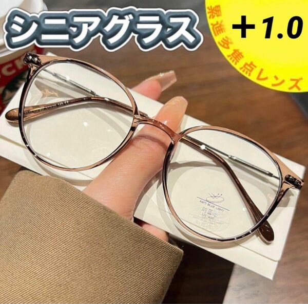 老眼鏡　遠近両用　ブラウン＋1.0 シニアグラス　ブルーライトカット　おしゃれ