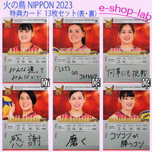 「火の鳥NIPPON2023」　特典カード全13種セット　◆女子バレー 古賀 紗理那・石川 真佑・山田 二千華・林 琴奈 他_画像3