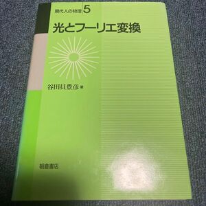 (初版)　光とフーリエ変換 谷田貝 豊彦 (著) 現代【管理番号YCP本-16-311】