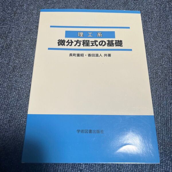 理工系微分方程式の基礎 長町重昭／共著　香田温人／共著