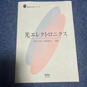 光エレクトロニクス （新世代工学シリーズ） 浜川圭弘／共編　西野種夫／共編