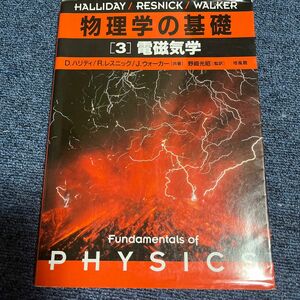 物理学の基礎　３ （物理学の基礎　　　３） Ｄ．ハリディ／共著　Ｒ．レスニック／共著　Ｊ．ウォーカー／共著　野崎光昭／監訳