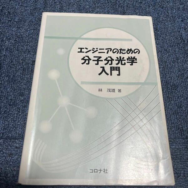 エンジニアのための分子分光学入門 林茂雄／著