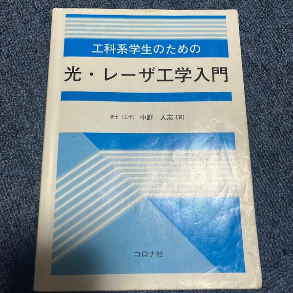 工科系学生のための光・レーザ工学入門 中野人志／著