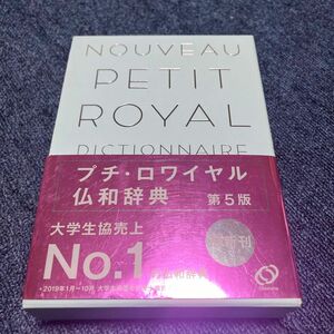 プチ・ロワイヤル仏和辞典 （第５版） 倉方秀憲／編集主幹　東郷雄二／編集委員　春木仁孝／編集委員　大木充／編集委員　倉方健作