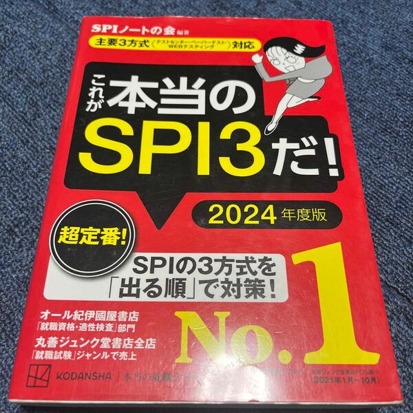 これが本当のＳＰＩ３だ！　２０２４年度版 （本当の就職テストシリーズ） ＳＰＩノートの会／編著