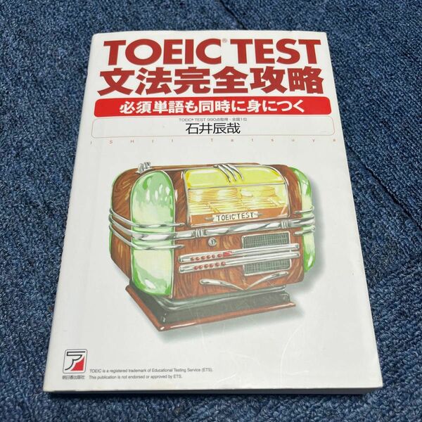 ＴＯＥＩＣ　ＴＥＳＴ文法完全攻略　必須単語も同時に身につく （ＡＳＵＫＡ　ＣＵＬＴＵＲＥ） 石井辰哉／著