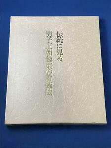 伝統に見る男子王朝装束の着装法 束帯 直衣 狩衣