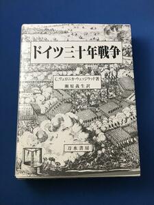 ドイツ三十年戦争 C.ヴェロニカ ウェッジウッド