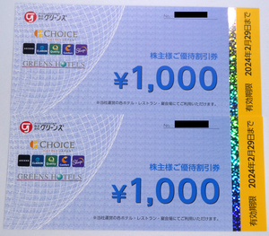 【送料込/匿名配送/追跡有】グリーンズ　株主優待割引券　1000券2枚2000円　2024年３月末まで延長