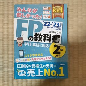 みんなが欲しかった！ＦＰの教科書２級・ＡＦＰ　’２２－’２３年版 滝澤ななみ／著