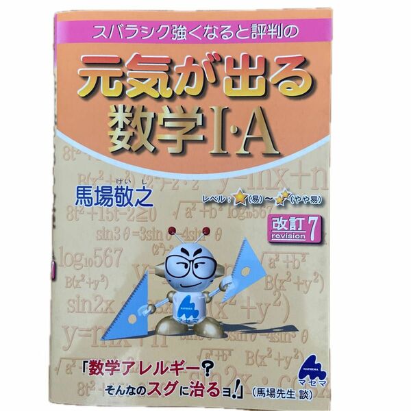 スバラシク強くなると評判の元気が出る数学１・Ａ （スバラシク強くなると評判の） （改訂７） 馬場敬之／著