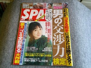 ●■スパ　週刊SPA ！　松本穂香　フミカ　２０ ２３年１月２４日31日号