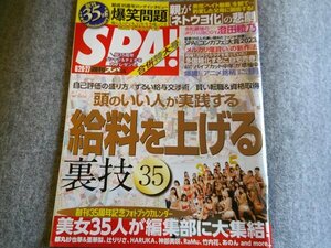 ●■スパ　週刊SPA! 　　２０２２年６月２０日27日号