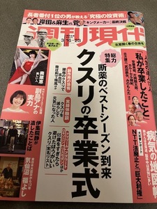 週刊現代 2024年3月16日23日号 3/16 3/23 山岡雅弥 奥菜恵 講談社