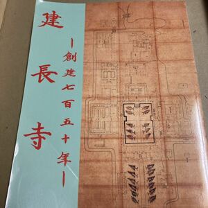 建長寺創建750年特別展目録★66-68①