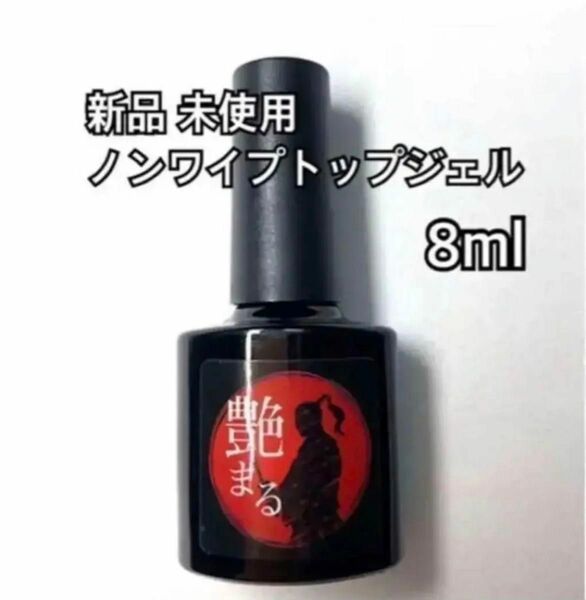 新品 未使用 艶まる　ノンワイプトップジェル 8ml