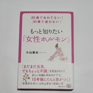 もっと知りたい「女性ホルモン」　４０歳であわてない！５０歳で迷わない！ （角川フォレスタ） 小山嵩夫／著