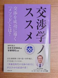 交渉学ノススメ 　NPO法人 日本交渉協会 編　安藤雅旺 監修