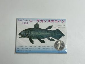 シーラカンスのコイン　生きている化石魚