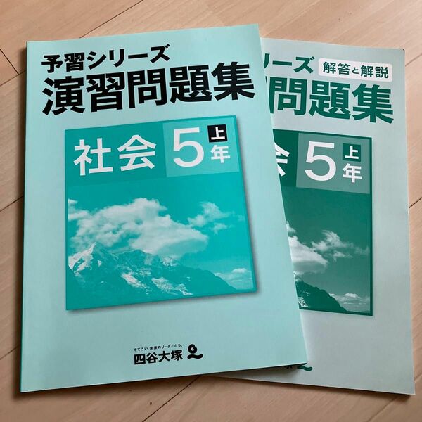 四谷大塚　 予習シリーズ　5年上　演習問題集