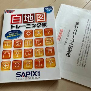 SAPIX 中学入試 中学受験 白地図　トレーニング帳