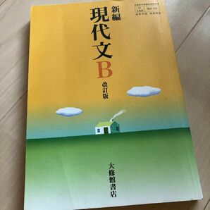 現代文B 大修館書店