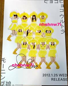  Morning Musume. Kudo . with autograph poster pyokopyoko Ultra promo poster not for sale ..Morning Musume limitation official 