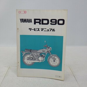 ヤマハ「RD90」サービスマニュアル/配線図付き/YAMAHA/昭和レトロバイク 旧車 オートバイ整備書 Lの画像1