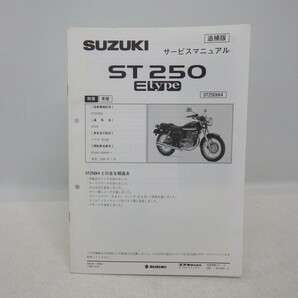 スズキ「ST 250 E type」サービスマニュアル 追補版/ST250XK4(NJ4AA) Eタイプ/配線図あり/SUZUKI/バイク オートバイ整備書 Lの画像1