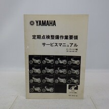 ヤマハ「定期点検整備作業要領」サービスマニュアル ビッグバイク編/YAMAHA/XV750/XJ750A/XJ650/SR250/XT250/GS250 SP/XT250 他/TB1　L_画像1