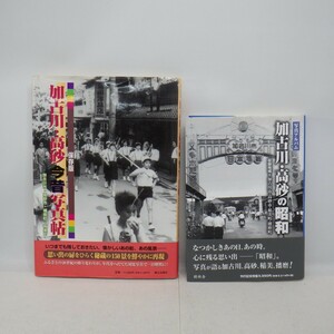 加古川・高砂 史料/資料 まとめて2冊セット/写真アルバム 加古川・高砂の昭和 樹林舎/今昔 写真帖 郷土出版社/稲美町・播磨町など 10