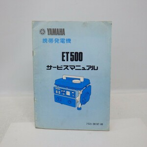 ヤマハ 携帯発電機「ET500」サービスマニュアル/7G5/YAMAHA/整備書/イタミ有　L