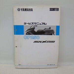 ヤマハ「CP250」サービスマニュアル/(1B7)/2005年/YAMAHA SCOOTER/バイク オートバイ整備書/ヨゴレ有　L