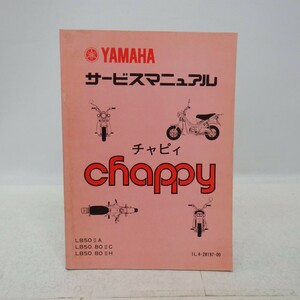 ヤマハ「チャピィ」サービスマニュアル/LB50 LB80/1L4-28197-00/配線図あり/YAMAHA chappy 旧車 バイク オートバイ整備書　L