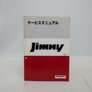 スズキ「jimny/ジムニー」サービスマニュアル 概要/GF-JB23W/1998年/40-81AH0/配線図あり/SUZUKI 整備書　L