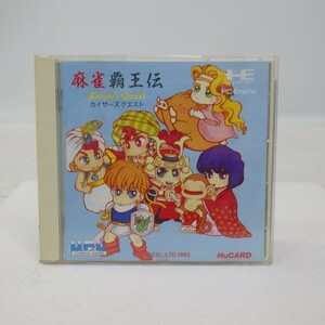 「麻雀覇王伝カイザーズクエスト」 PCエンジン ソフト/HuCARD/Kaiser's Quest/PC Engine Huカード/動作未確認　SL