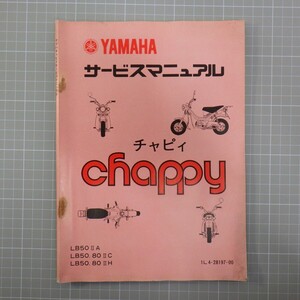 ヤマハ「チャピィ」サービスマニュアル/LB50 LB80/1L4-28197-00/配線図あり/YAMAHA chappy 旧車 バイク オートバイ整備書/強イタミ有　L