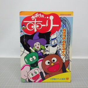 「おばけのホーリー」小学館のテレビ絵本シリーズ NHKテレビ放送/昭和レトロ 児童書/イタミ有　L