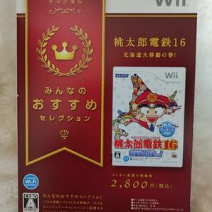 Wii 桃太郎電鉄16 北海道大移動の巻！