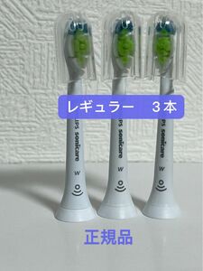 【新品】フィリップス ソニッケアー　替えブラシ　レギュラー3本セット