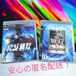 【美品】PS3ソフト「真三国無双5エンパイアーズ」「北斗無双」2本まとめ、匿名配送、送料無料